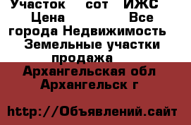 Участок 10 сот. (ИЖС) › Цена ­ 500 000 - Все города Недвижимость » Земельные участки продажа   . Архангельская обл.,Архангельск г.